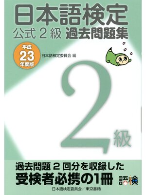 cover image of 日本語検定 公式 過去問題集　２級 平成23年度版